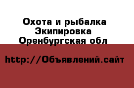 Охота и рыбалка Экипировка. Оренбургская обл.